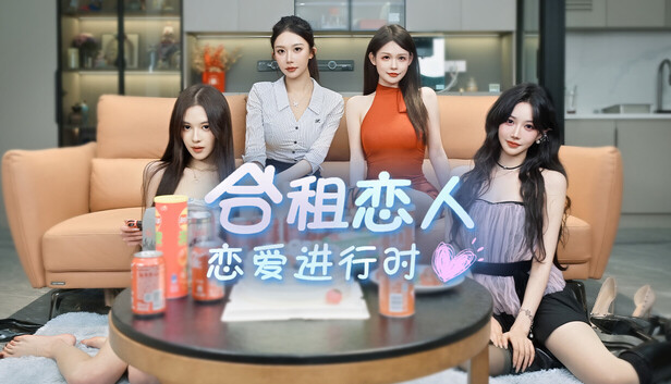 合租恋人：恋爱进行时（Roommate Lover: Love in Progress）免安装中文版