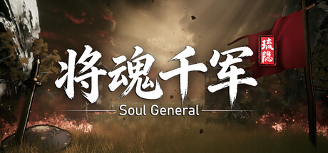 琉隐：将魂千军