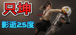 只坤:影逝2.5度