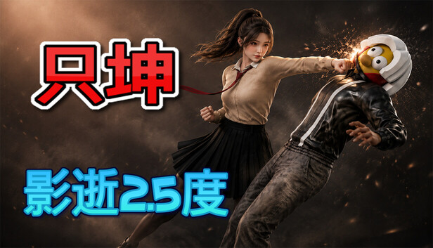 《只坤：影逝2.5度/Parry Survivor》免安装绿色版