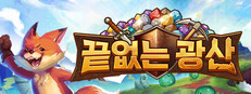 끝없는 광산