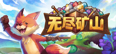 无尽矿山 Build.24539480(Kin and Conquest)免安装中文版