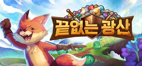 끝없는 광산