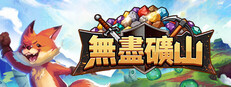 無盡礦山
