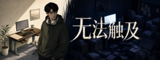 无法触及