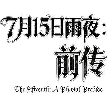 7月15日雨夜：前传 Demo · The Fifteenth: A Pluvial Prelude Demo Steam Charts ...