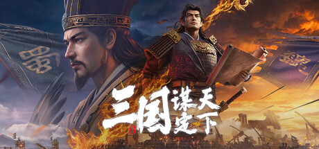三国：谋定天下