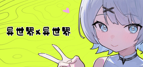 异世界X异世界（Isekai x Isekai）