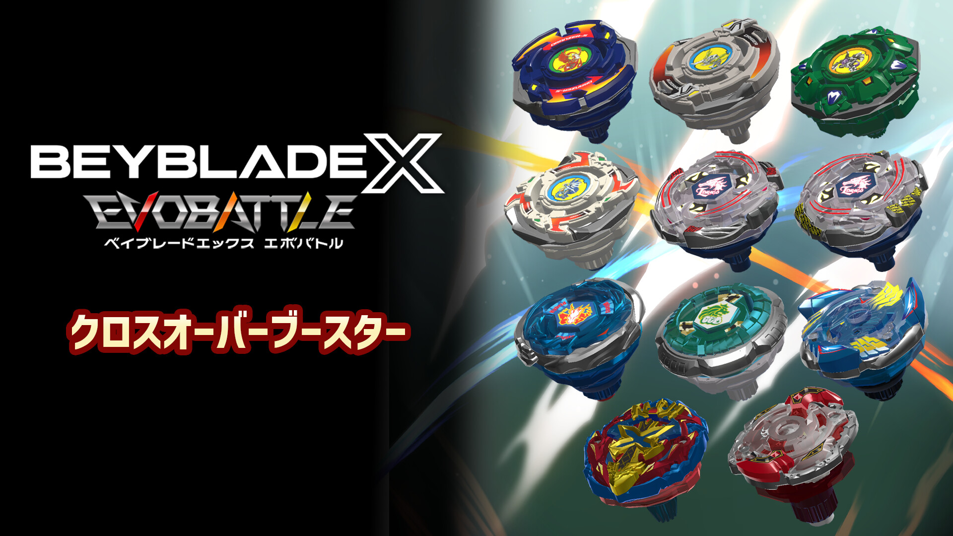 Steamで10% OFF：『ベイブレードエックス エボバトル』クロスオーバー