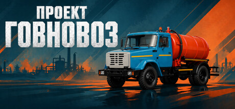 Проект ГОВНОВОЗ: Эпизод 01 — Катарсис Септика