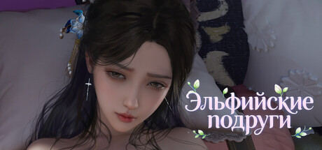 Эльфийские подруги