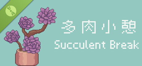 多肉小憩 Demo