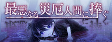最悪なる災厄人間に捧ぐ