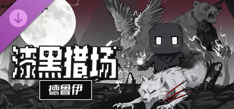 漆黑猎场 - 德鲁伊