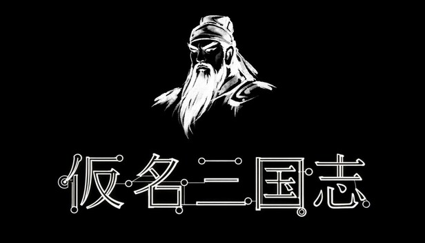 三国志 Steam：仮名三国志