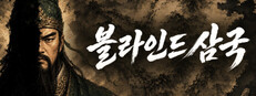 블라인드삼국 