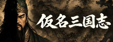 仮名三国志