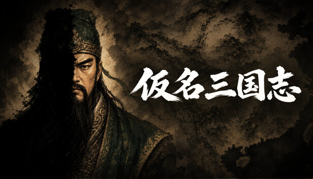 Steamで10% OFF：仮名三国志