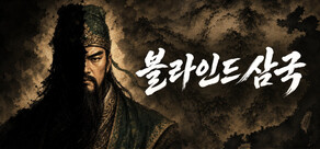 블라인드삼국 