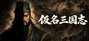 仮名三国志