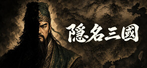 隱名三國