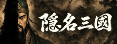 隱名三國