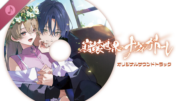Steam：崩壊世界のナヴィガトーレ original soundtrack