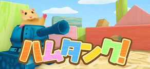 ハムタンク！