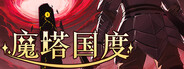魔塔国度 -Tower Realm-