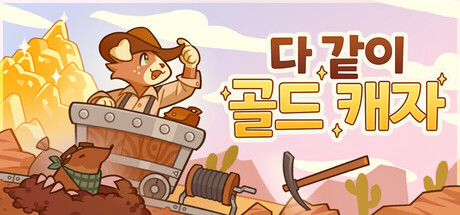 다 같이 골드 캐자