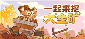 一起来挖大金矿