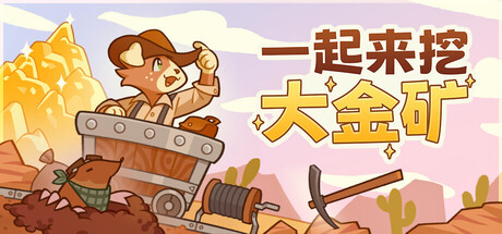 一起来挖大金矿