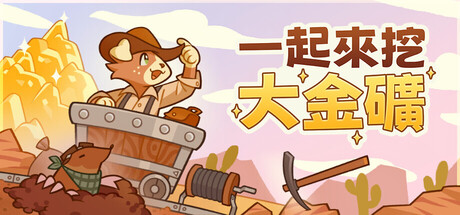 一起來挖大金礦