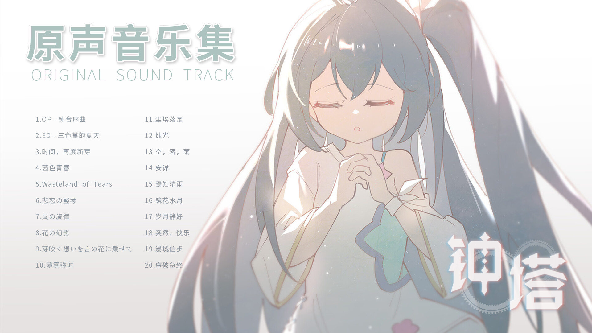 钟塔 OST screenshot 2