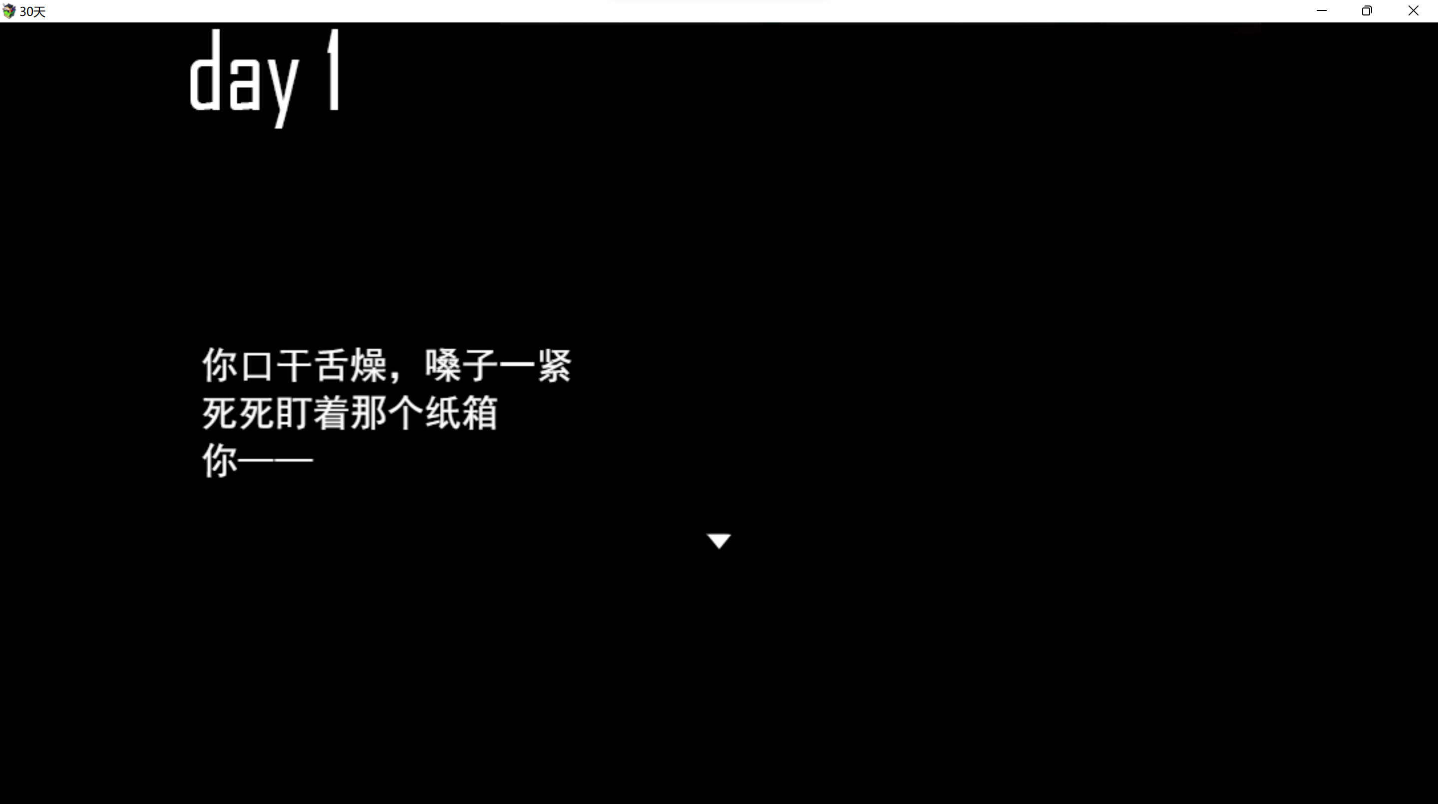 《30天》 screenshot 8