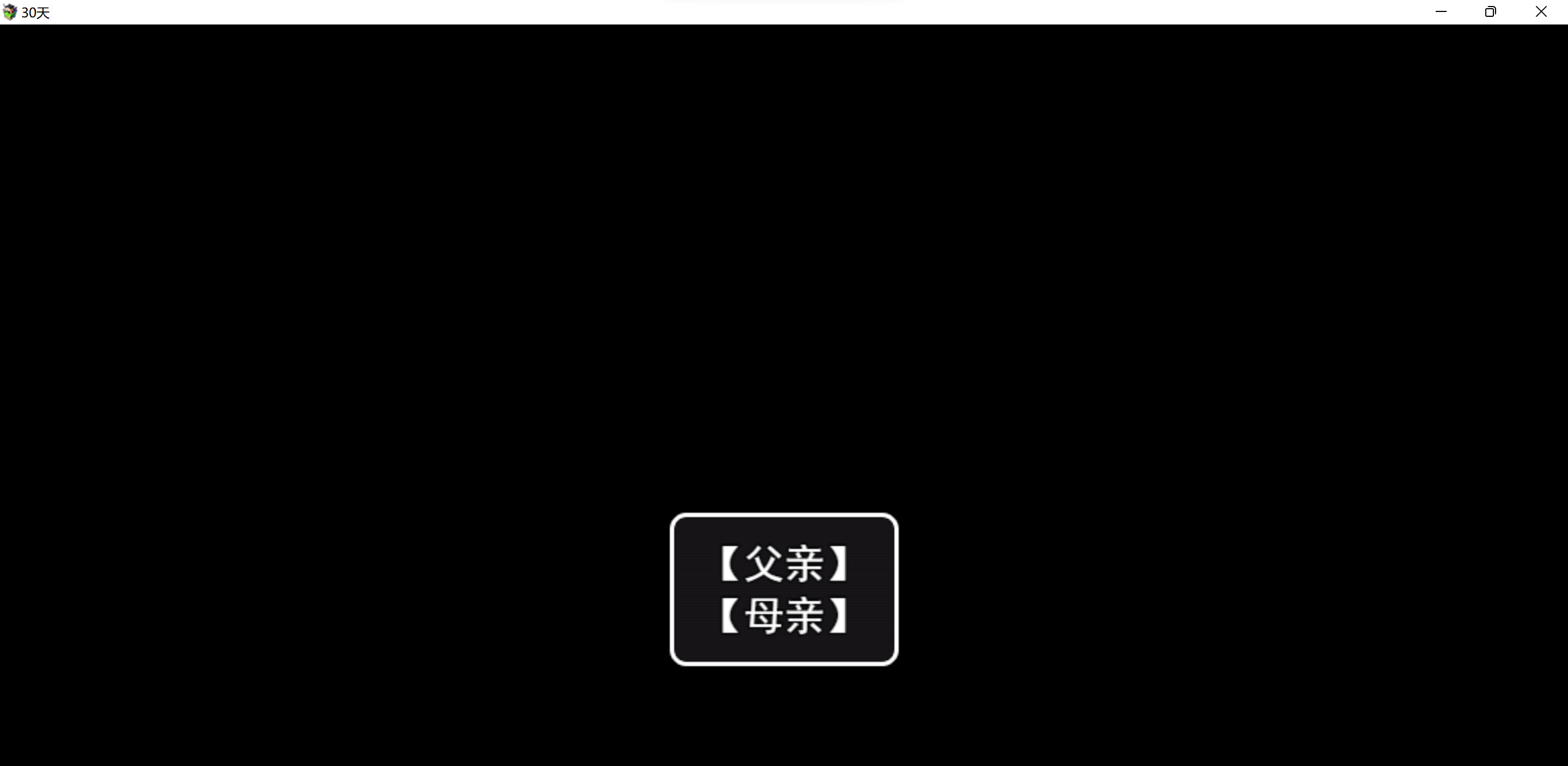 《30天》 screenshot 6