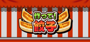 作って!餃子