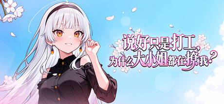 说好只是打工， 为什么大小姐都在撩我