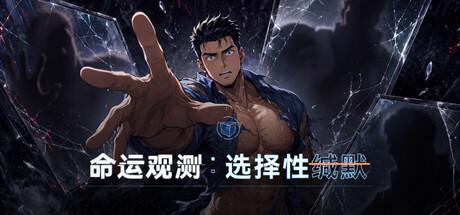 命运观测:选择性缄默 — Steam header