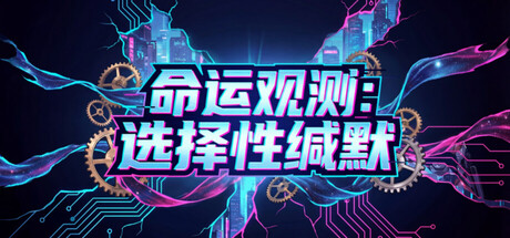 命运观测:选择性缄默 — Steam header