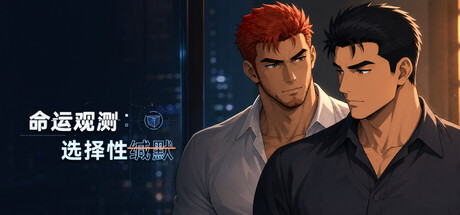 命运观测:选择性缄默 — Steam header