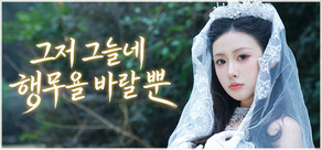 그저 그들의 행복을 바랄 뿐