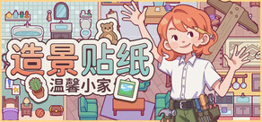 造景贴纸:温馨小家