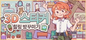 3D 스티커: 힐링 방꾸미기