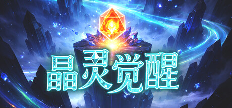 晶灵觉醒