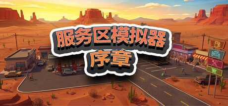 服务区模拟器 - 序章