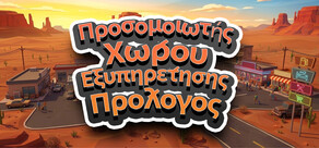 Προσομοιωτής Χώρου Εξυπηρέτησης - Πρόλογος