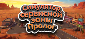 Симулятор сервисной зоны - Пролог