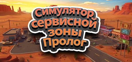 Симулятор сервисной зоны - Пролог