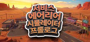 서비스 에어리어 시뮬레이터 - 프롤로그